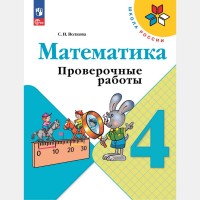 Уч Волкова.Проверочные работы уч.4кл Моро