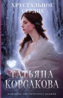 мКорсакова Хрустальное сердце