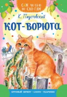 СамЧитаюПоСлогам Кот ворюга