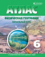 Уч Атлас география 6 кл +к/к Физическая география нач курс НОВЫЕ границы
