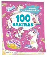 Росмен 100 наклеек Милые единорожки
