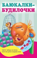 КнКармашек Баюкалки-будилочки