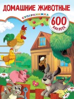 600 наклеек Домашние животные