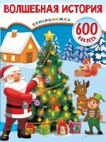 600 наклеек Волшебная история