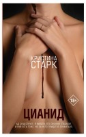 Старк Кристина Цианид