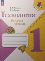 Уч РТ Технология 1 кл Лутцева Просвещение (ШК.России) Новая