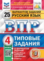 Уч ВПР СтатГрад Русский язык 4кл 25 вариантов