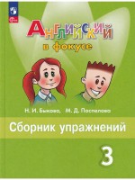 Уч Анг 3 кл Быкова Англ.в фокусе Сборник упражнений НОВЫЙ