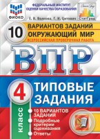 Уч ВПР СтатГрад Окруж.мир 4кл 10вариантов НОВЫЙ
