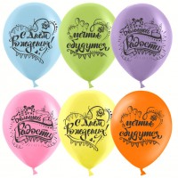 Шарики возд ДБ12 С Днем Рождения Мечты сбываются