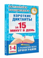 АКМ Короткие диктанты с разбором всех орфограмм 1-4кл