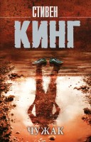 мКинг Чужак