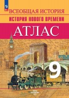 Уч Атлас История Нового Времени 9 кл Всеобщая история