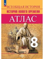 Уч Атлас История Нового Времени 8 кл Всеобщая история