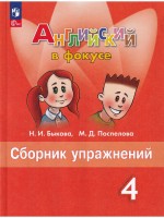 Уч Анг 4 кл Быкова Англ.в фокусе Сборник упражнений