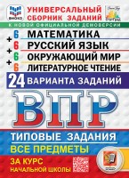 Уч ВПР СтатГрад Мат Русск Окруж 24 варианта за курс нач шк 25г