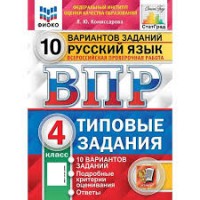 Уч ВПР СтатГрад Русский язык 4 класс 10 вар НОВЫЙ