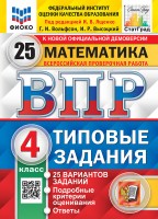 Уч ВПР СтатГрад Математика 4кл 25 вариантов 25г