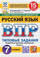 Уч ВПР СтатГрад Русский язык 7класс 15 вариантов 2025г