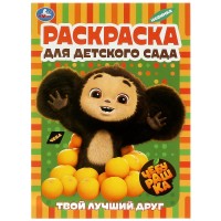 Умка Раскраска А4 Д/дет сада Твой лучший друг Чебурашка