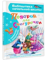 БибНачШколы Подарок для Снегурочки