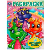 Умка Раскраска А4 Лучший день Дракоши