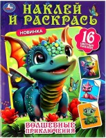 Умка Раскраска А4 с накл Волшебные приключения Драконы