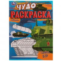 Умка Раскраска А4эконом ЧУДО Танки БТР