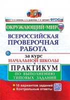 Уч ВПР Окружающий мир Практикум за курс нач.школы 10 вариантов