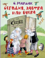 Маршак Сегодня, завтра или вчера Сказки народов мира