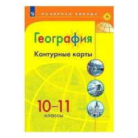Уч Атлас география Полярная звезда 10-11 класс ФП2022