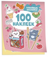 Росмен 100 наклеек Кавайные наклейки