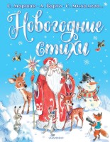 Малыш А4 Новогодние стихи