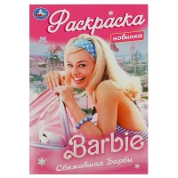Умка Раскраска А5 Барби Сбежавшая Барби