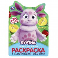 Умка Раскраска А5 с накл Лунтик вырубка письмо для Лунтика раскр с раз зад
