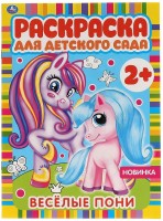 Умка Раскраска А4 Д/дет сада Веселые пони