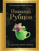 Поэз Рубцов В горнице моей светло ЗКП