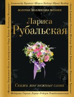Поэз Рубальская Скажи мне нежные слова