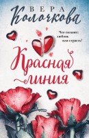 мКолочкова Красная линия
