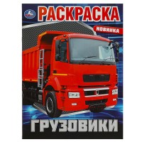 Умка Раскраска А4 Грузовики