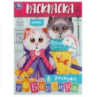 Умка Раскраска А4 В гостях у Барсика
