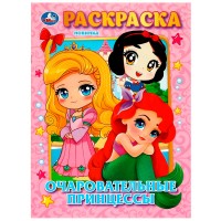 Умка Раскраска А4 Очаровательные принцессы