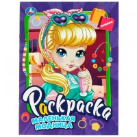 Умка Раскраска А4 Маленькая модница