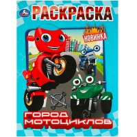 Умка Раскраска А4 Город мотоциклов