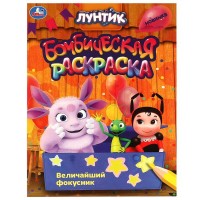 Умка раскраска А4 Бомбическая Лунтик Величайший фокусник