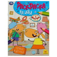 Умка Раскраска А4 Отель у овечек Семья и друзья