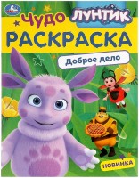Умка Раскраска А4эконом ЧУДО Лунтик Доброе дело