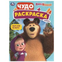 Умка Раскраска А4эконом ЧУДО Маша и медведь Мыть или не мыть