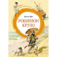 МахаонЯркаяЛенточка Робинзон Крузо