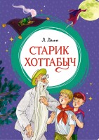 МахаонЯркаяЛенточка Старик Хоттабыч